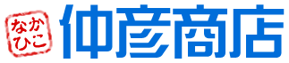 仲彦商店